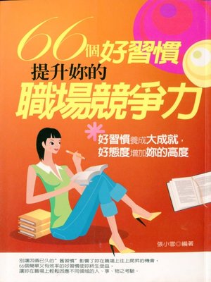 cover image of 66個好習慣，提升妳的職場競爭力